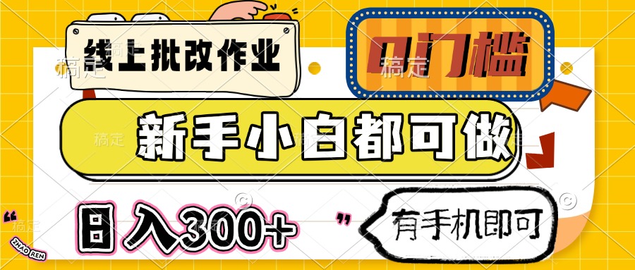 线上批改作业 0门槛 新手小白都可做 日入300+ 有手机即可-米秀网