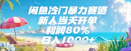 闲鱼冷门暴力赛道，新人当天开单，利润80%，日入几张，长期可做【揭秘】-米秀网