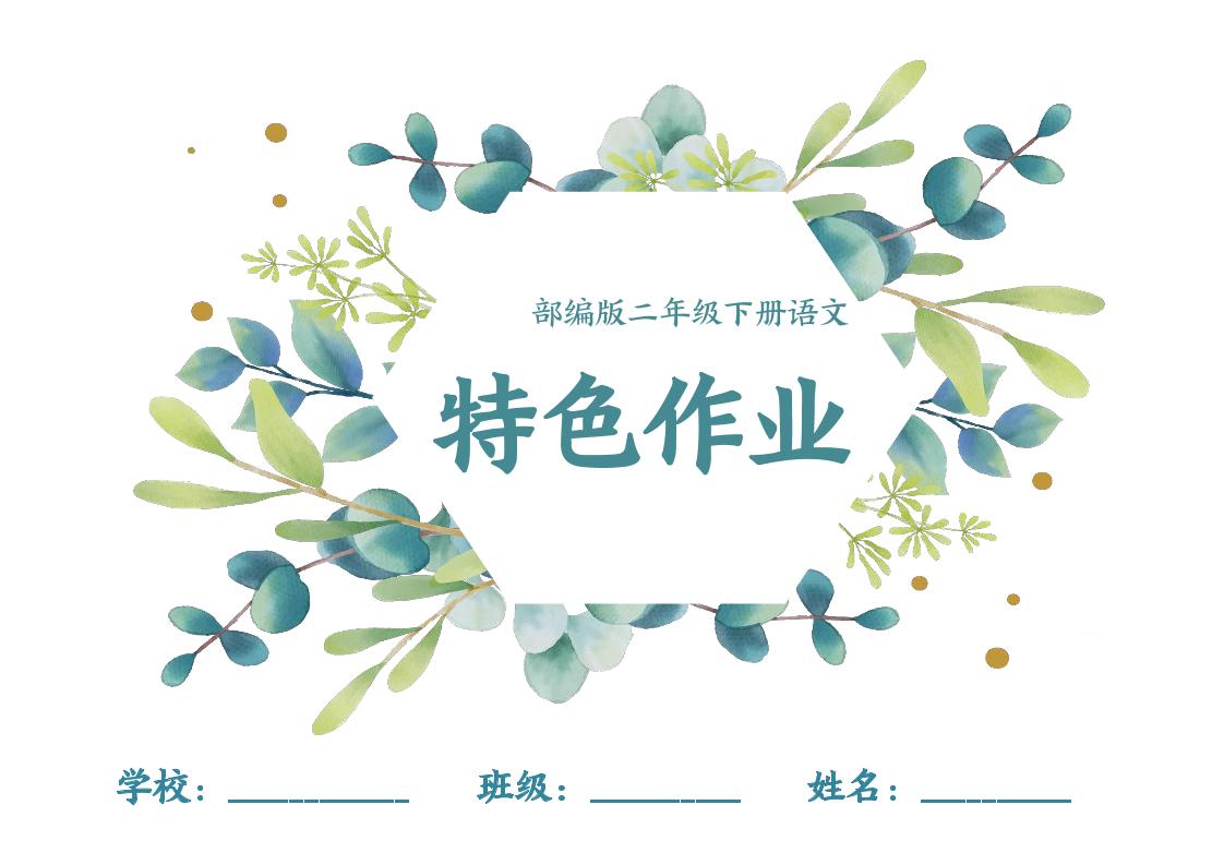 【特色作业】二下语文全册1-8单元每课特色作业（40页）-米秀网