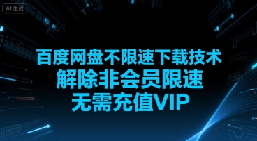 百度网盘不限速下载技术，解除非会员限速，无需充值VIP-米秀网