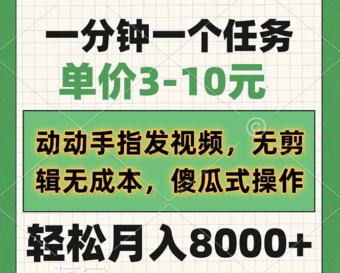 一分钟一个任务，单价3-10元，动动手指发视频，无剪辑无成本，傻瓜式操…-米秀网