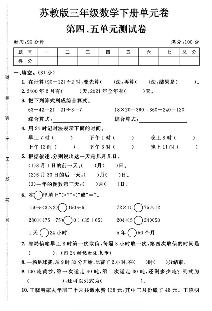 三年级下数学第四、五单元测试卷《苏教版》-米秀网