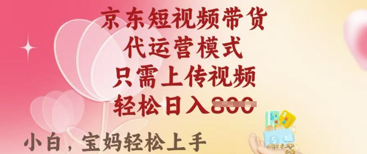 京东短视频带货，2025翻身项目，只需上传视频，单月稳定变现8k+【揭秘】-米秀网