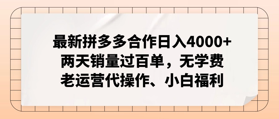 拼多多最新合作日入4000+两天销量过百单，无学费、老运营代操作、小白福利-米秀网