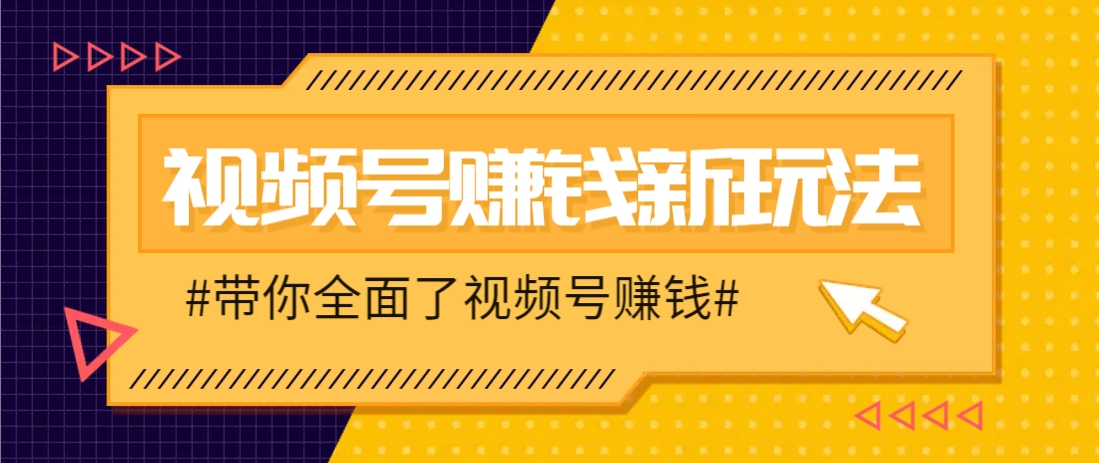 视频号短视频带货新玩法，用这个方法，一天佣金4407(附详细教程)-米秀网