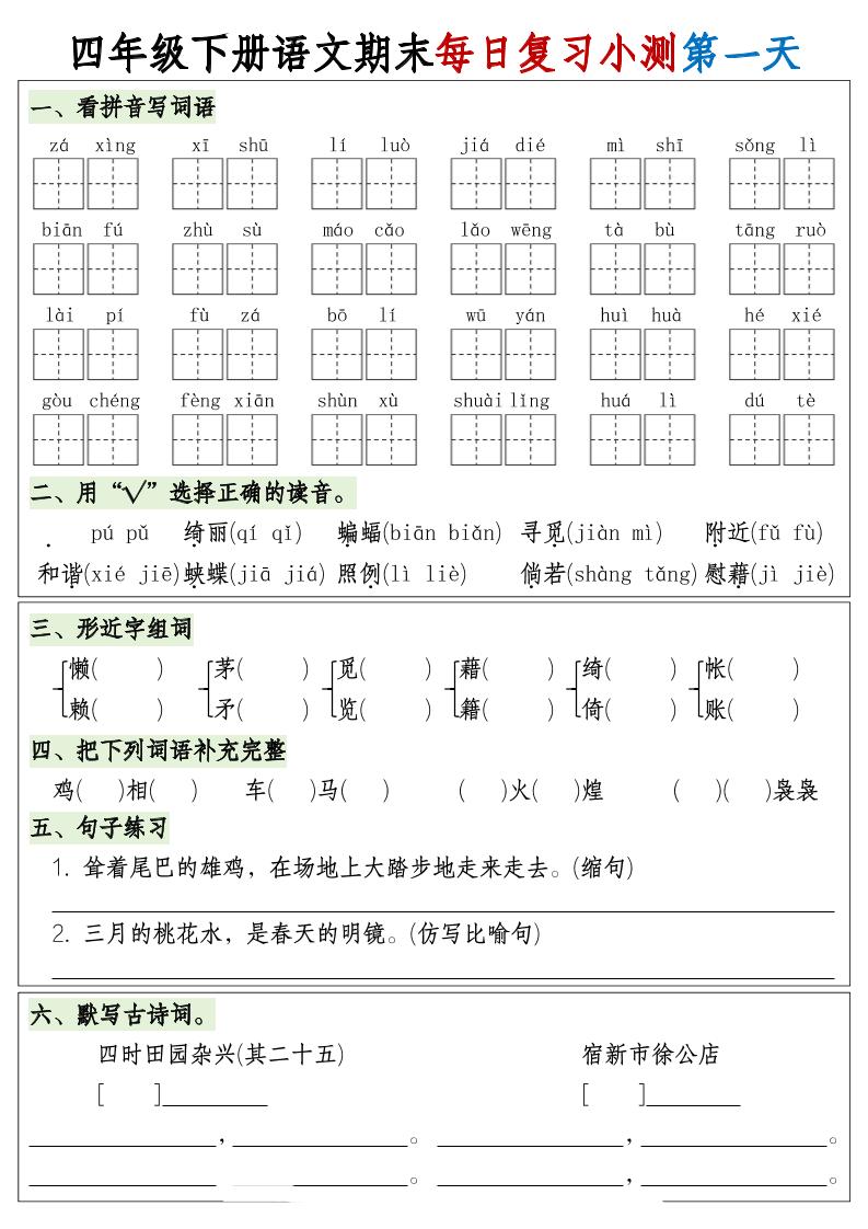四下语文期末1-8单元复习8天小测-含答案-米秀网