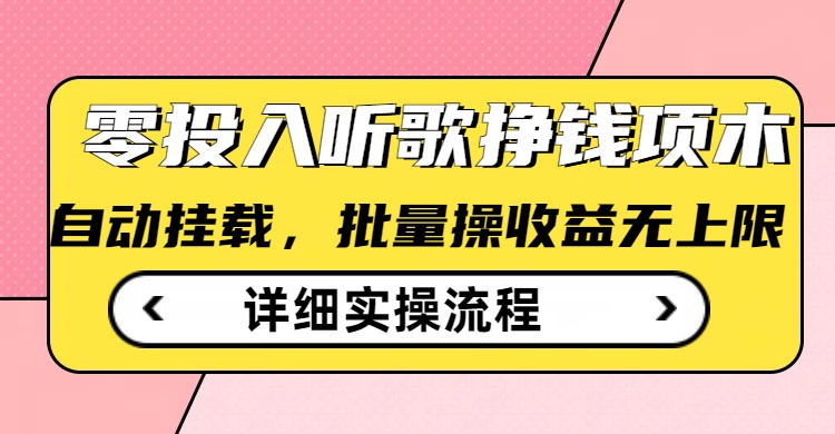 听歌挣钱薅羊毛小项目，自动批量操作，零门槛无需任何投入-米秀网
