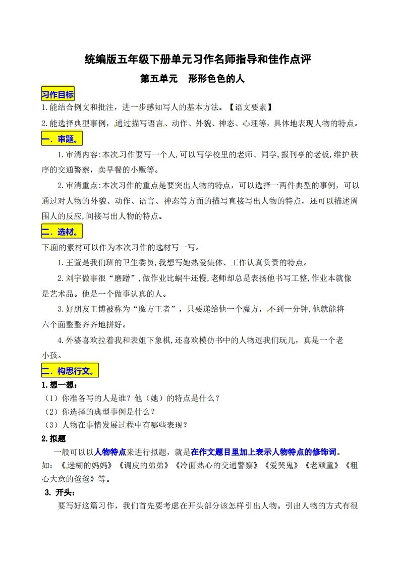 五下语文第五单元《形形色色的人》名师指导和佳作点评-米秀网