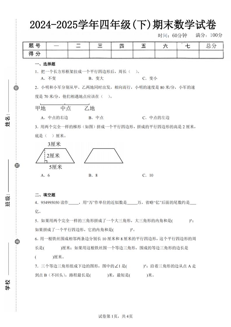 四下数学（苏教版）期末试卷5-米秀网