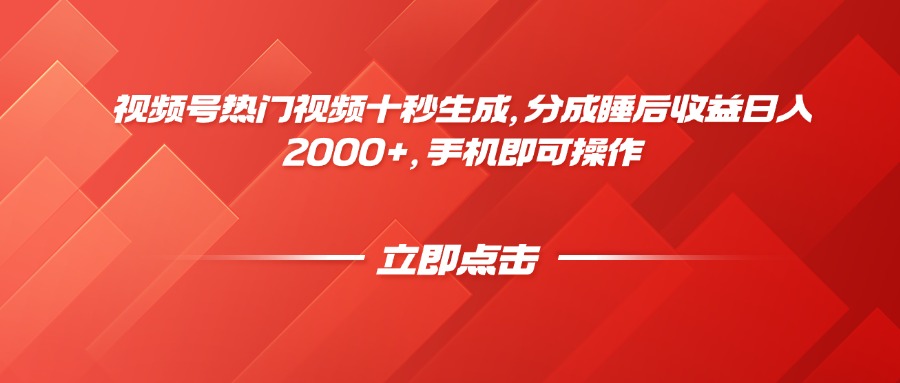 视频号热门视频十秒生成，分成睡后收益日入2000+，手机即可操作-米秀网