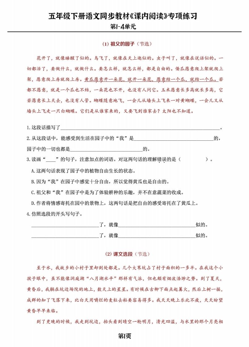 五年级下册语文《课内阅读》专练，同步教材1-4单元-米秀网