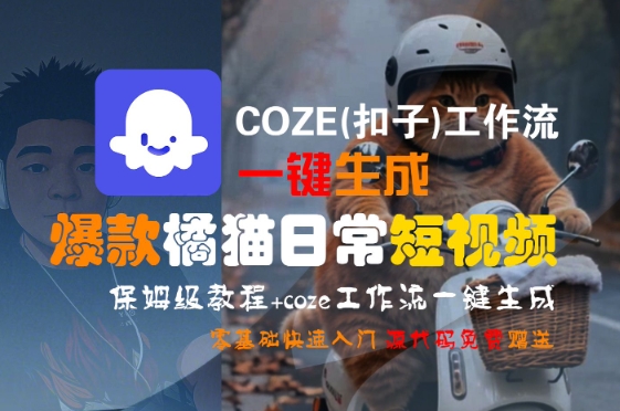 COZE(扣子)工作流一键生成爆款橘猫日常短视频，保姆级教程，零基础快速入门-米秀网
