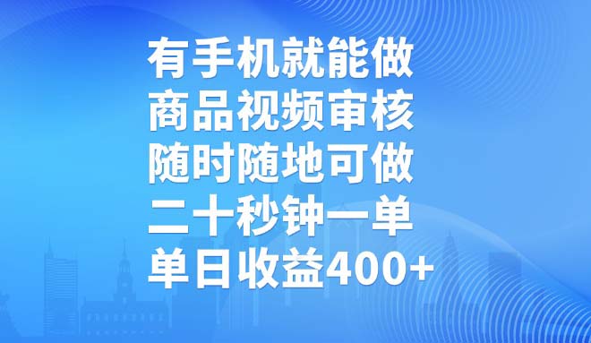 有手机就能做，商品视频审核，随时随地可做，二十秒钟一单，单日收益400+-米秀网