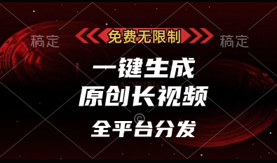 免费无限制，一键生成原创长视频，可发全平台，单账号日入多张【揭秘】-米秀网