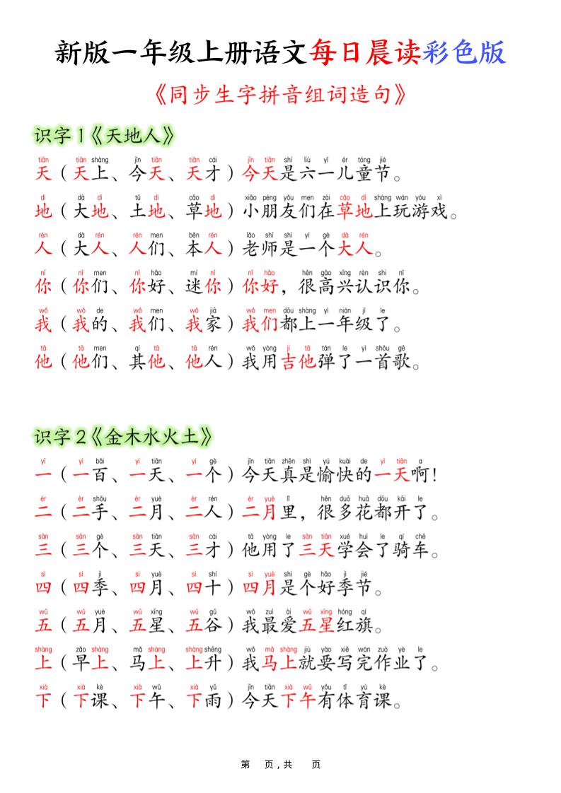 新版一年级上册语文每日晨读彩色版（生字拼音组词造句）19页-米秀网