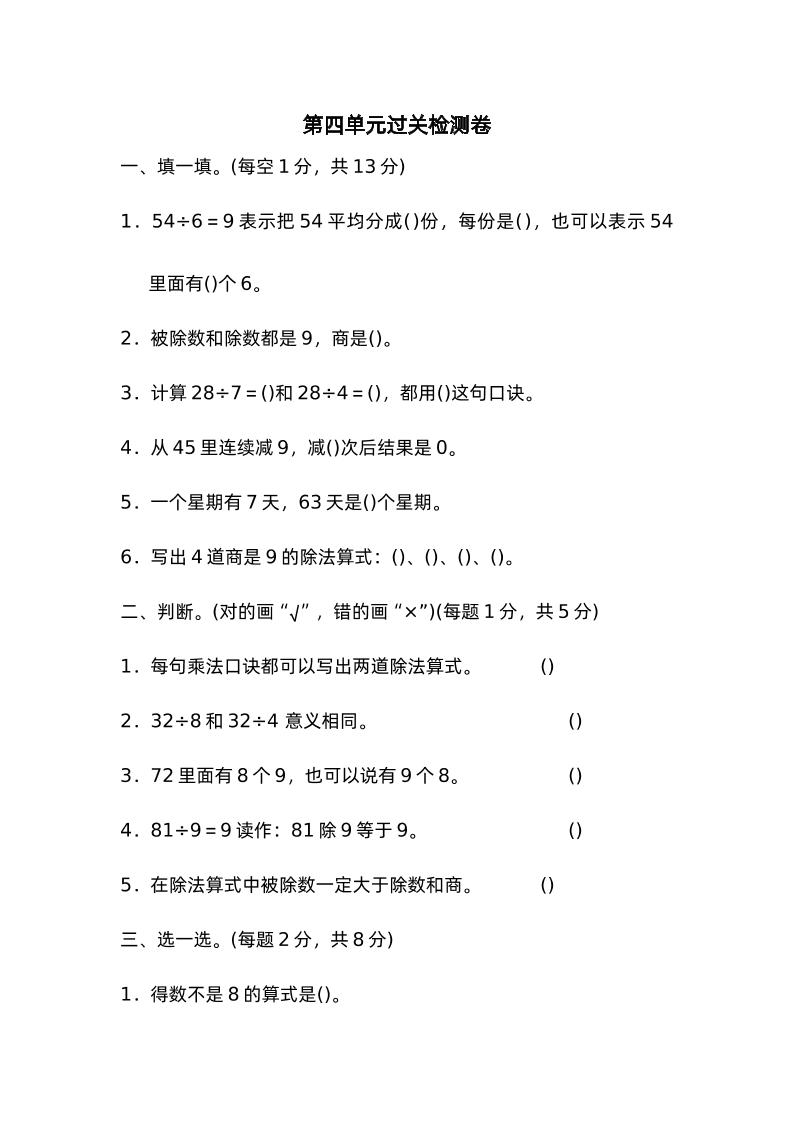 二下数学人教第四单元过关检测卷-米秀网