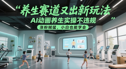 养生赛道又出新玩法，AI动画养生实操不违规，涨粉贼猛，小白也能学会-米秀网