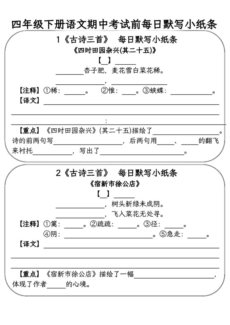 四年级下语文期中复习每日默写小纸条-米秀网