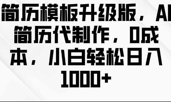 简历模板升级版，AI简历代制作，0成本，小白轻松日入多张-米秀网