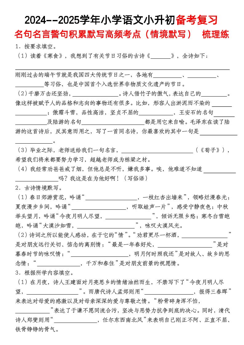 小升初语文【备考复习名句名言警句积累默写高频考点（情境默写）】pdf-米秀网