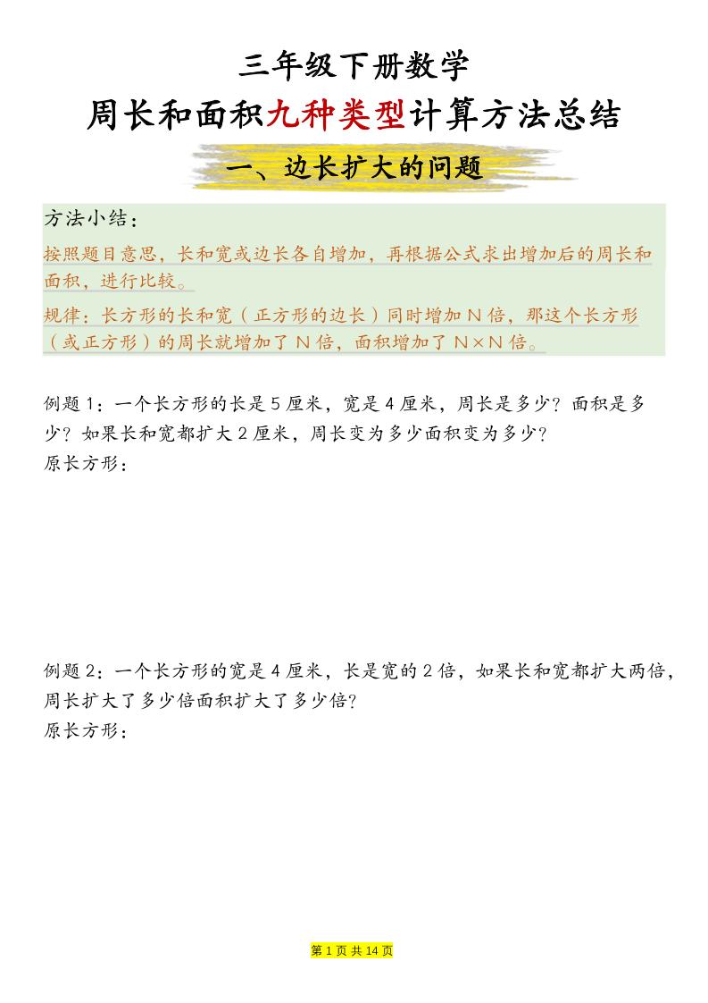 三下数学【周长和面积九种类型计算方法总结-空白】-米秀网