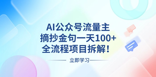 AI公众号流量主，摘抄金句一天100+，全流程项目拆解！-米秀网