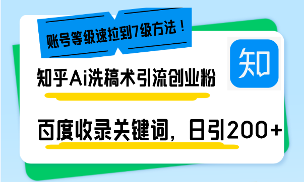 知乎Ai洗稿术引流，日引200+创业粉，文章轻松进百度搜索页，账号等级速-米秀网