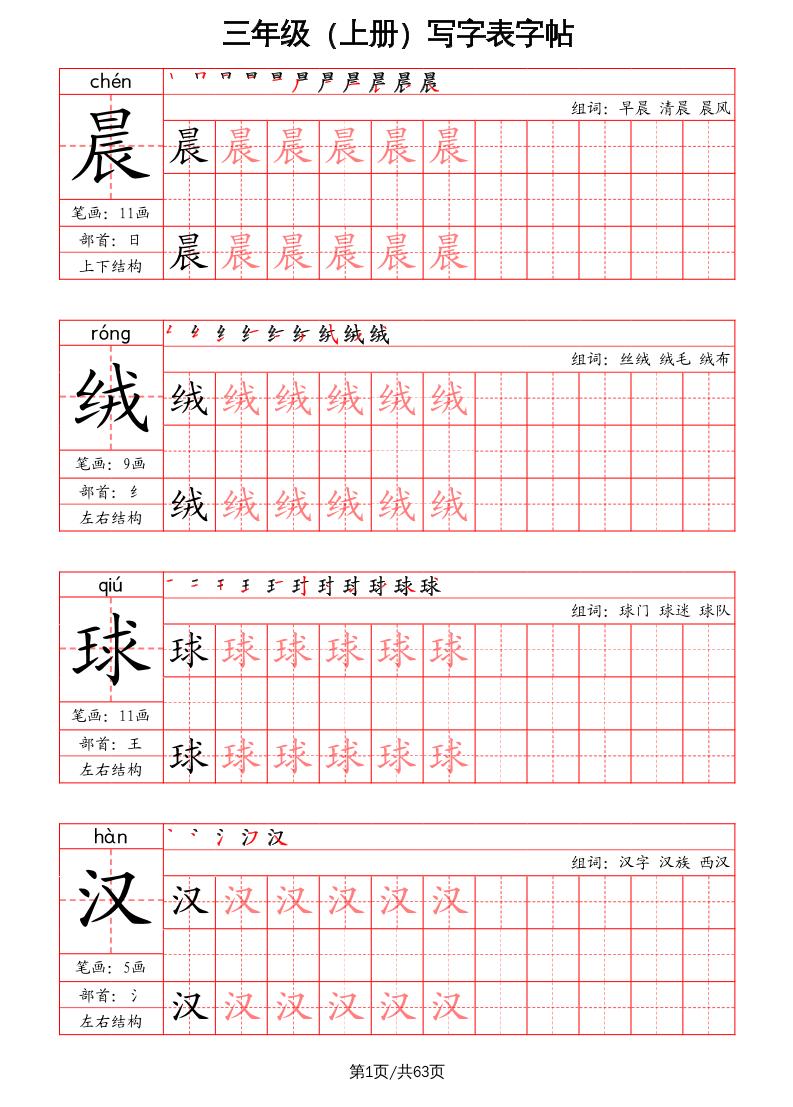 三上语文-写字表字帖（笔画+部首+笔顺+组词）-米秀网
