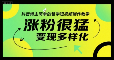 抖音博主简单的哲学短视频制作教学，涨粉很猛，变现多样化-米秀网