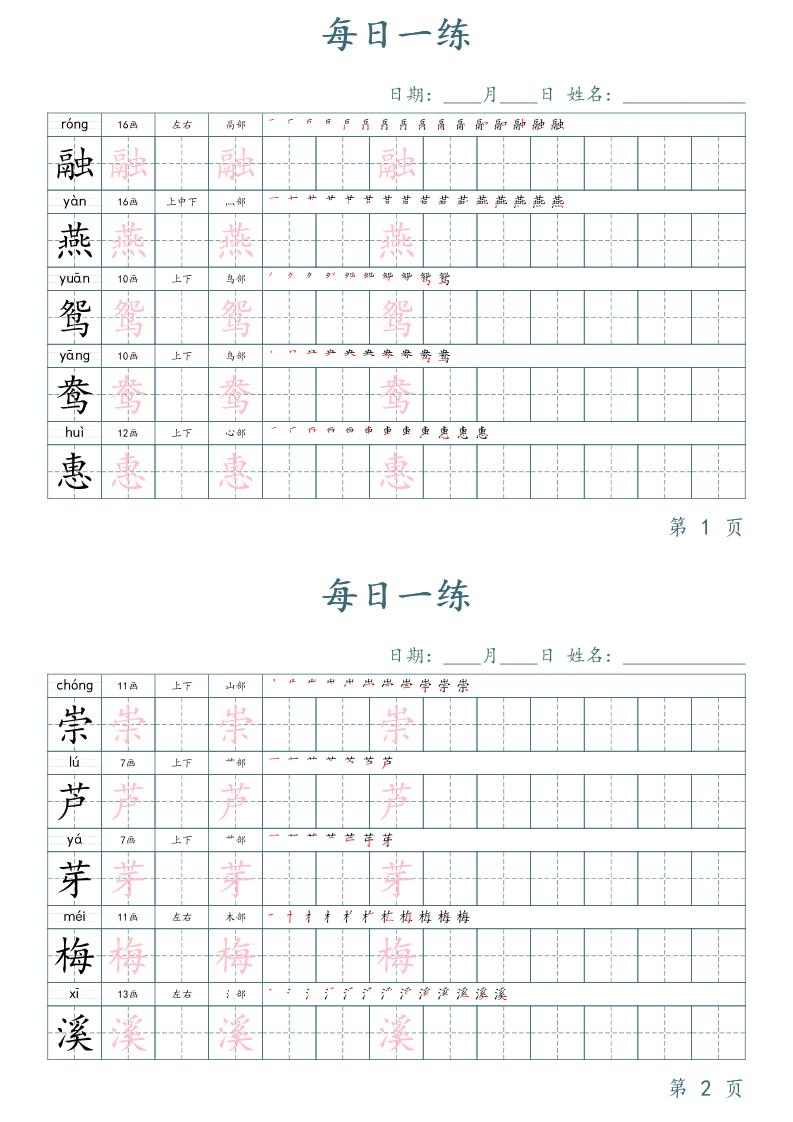 三年级下册语文生字表每日一练字帖（楷体）-米秀网
