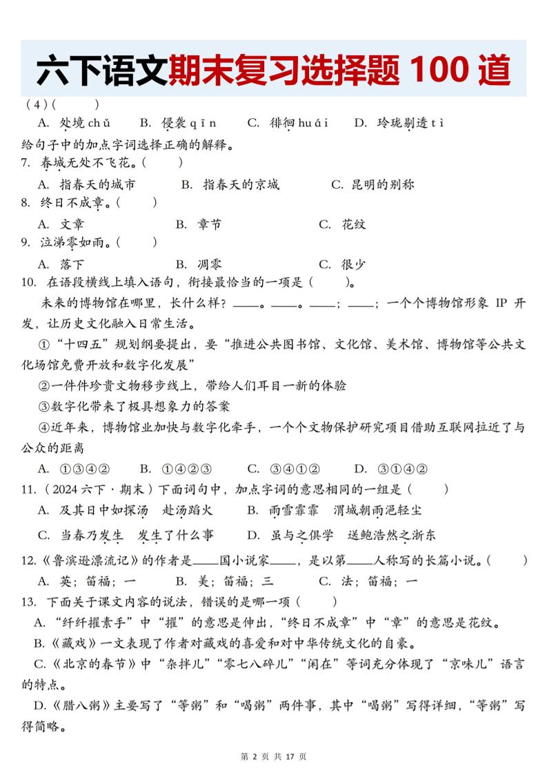 【期末复习选择题100道】六下语文插图1