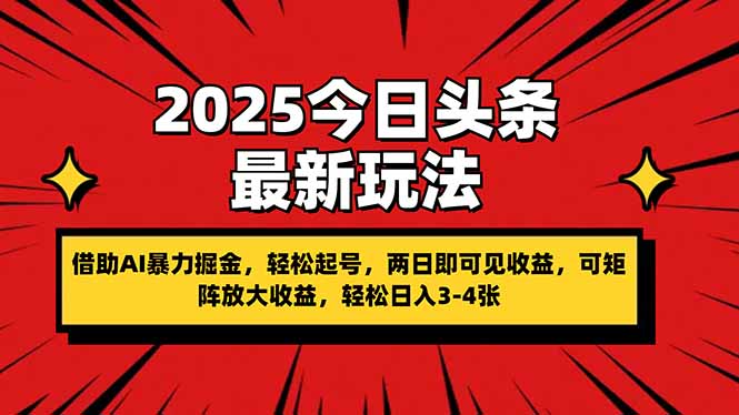 2025今日头条最新玩法，借助AI暴力掘金，轻松起号，两日即可见收益，可…-米秀网