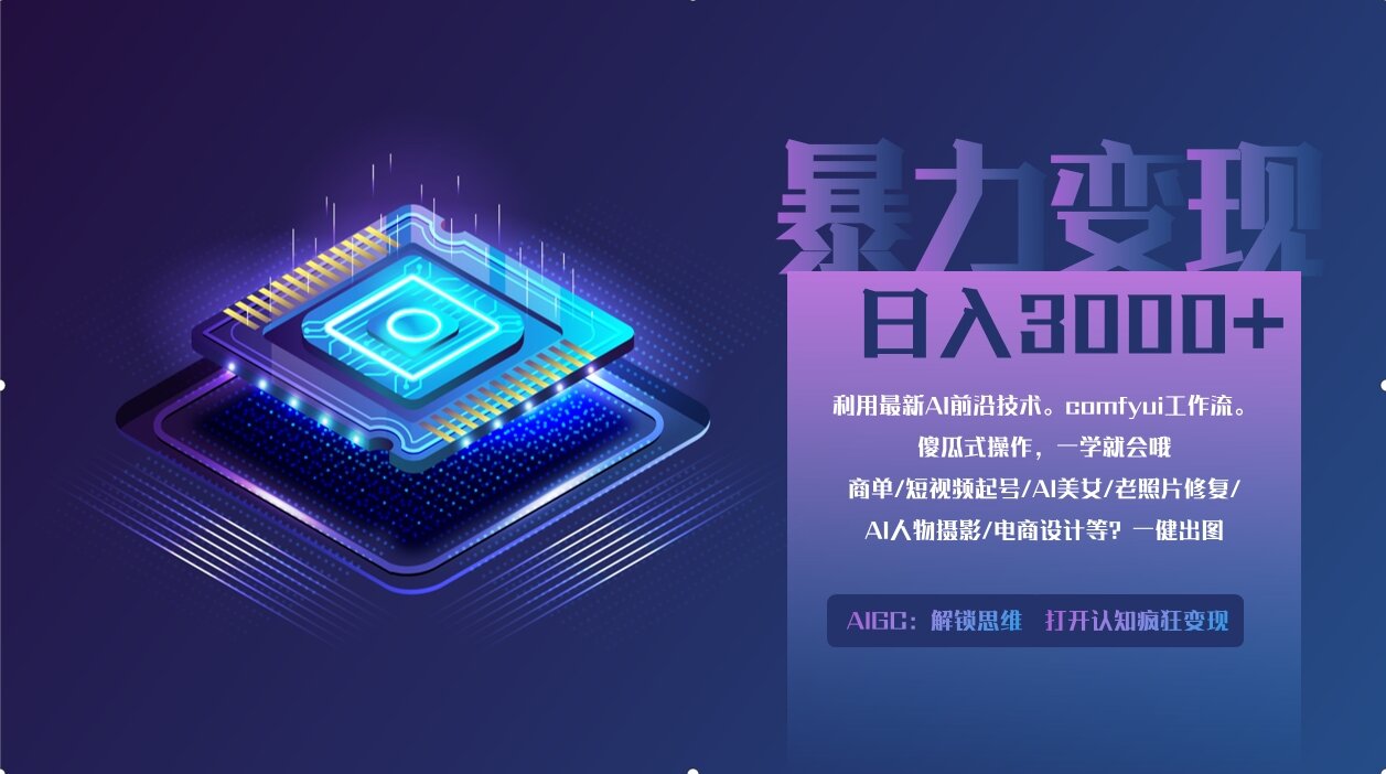0基础用ComfyUI月入2万+的暴力变现法(软件+教程-米秀网
