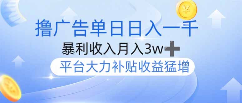 撸广告躺赚，单设备日入1000+，月入3w+，今年最强撸广告上线-米秀网
