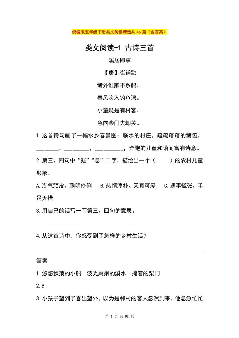 五年级下册语文类文阅读精选共46篇（含答案）-米秀网