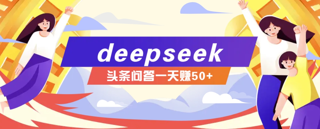 利用deepseek操作今日头条问答图文玩法，新手也能轻松上手，日收益50+-米秀网