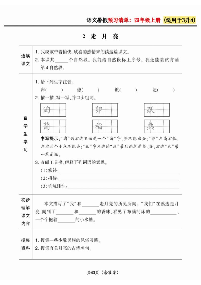 三升四小学语文《暑假预习清单》最新版-四上语文插图1