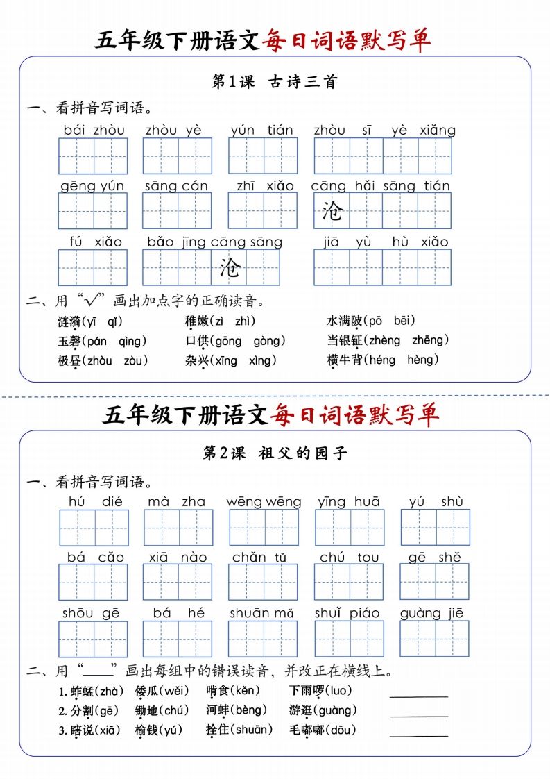 五下语文每日词语默写单1-8单元含答案-米秀网