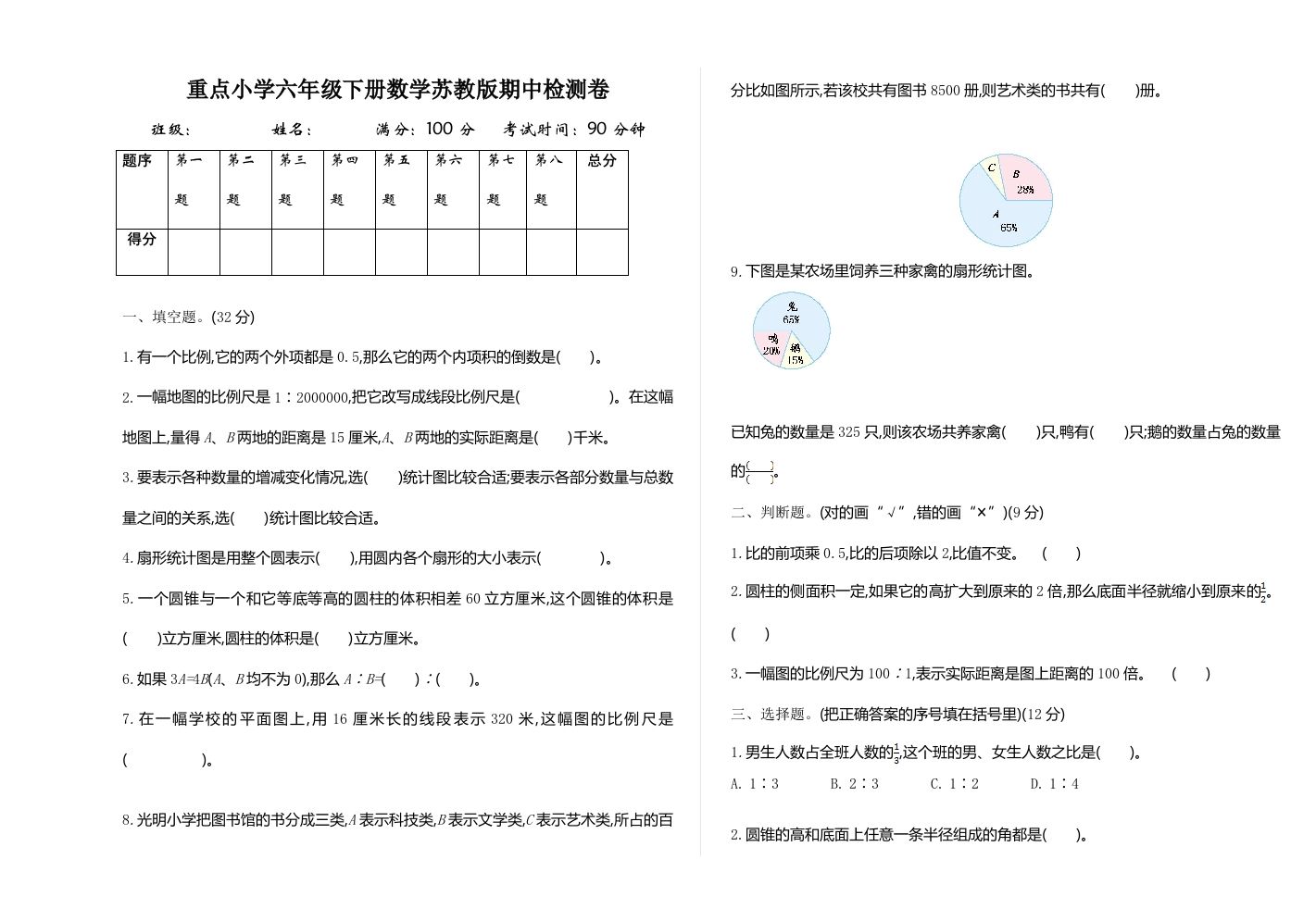 六下苏教版数学期中测试卷-1-米秀网