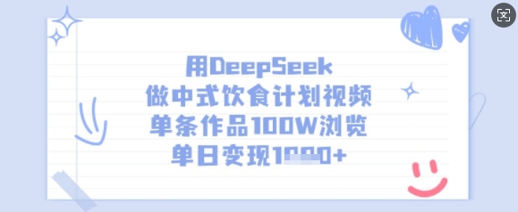 用DeepSeek做中式饮食计划视频，单条作品100W浏览，单日变现多张-米秀网