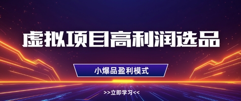 虚拟项目高利润选品方法，做好单店利润1W+，可多店倍增利润-米秀网