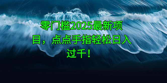 零门槛2025最新项目，点点手指轻松日入过千！-米秀网