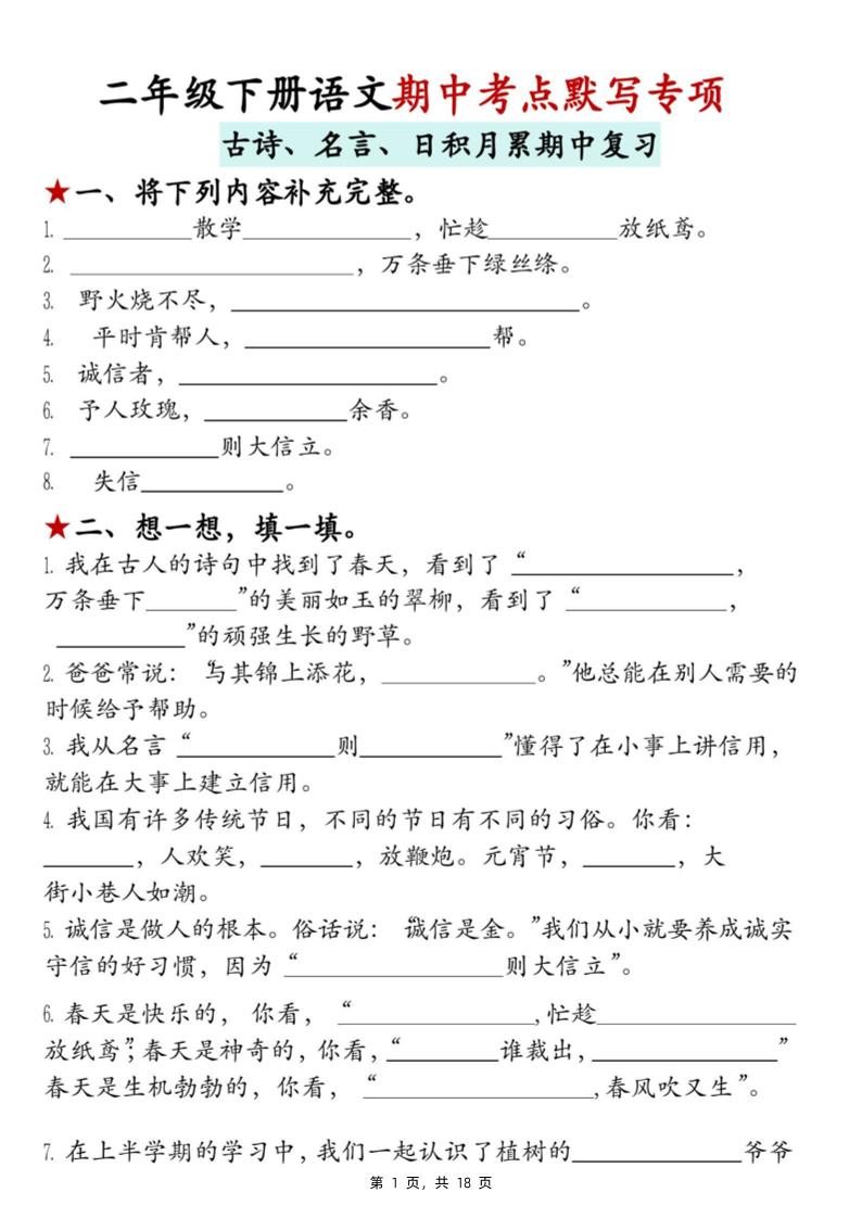 二下语文期中考点默写专项（古诗、名言、日积月累期中复习）18页-米秀网