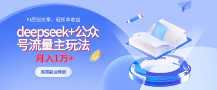 deepseek+公众号流量主玩法，ai原创，月入1w+-米秀网