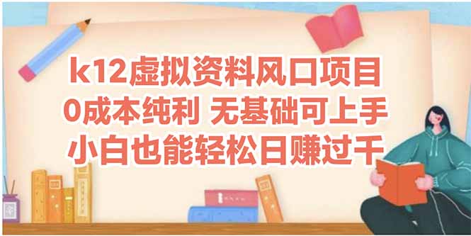 k12虚拟资料风口项目，小白也能轻松日赚四位数-米秀网