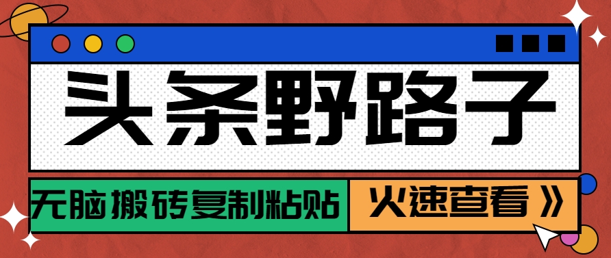 头条野路子玩法之相亲赛道，无脑搬砖复制粘贴，单账号日稳定300+保姆级教程-米秀网