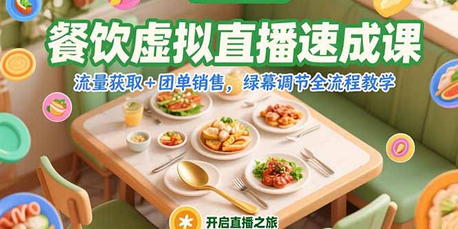 餐饮虚拟直播速成课，流量获取+团单销售，绿幕调节全流程教学-米秀网