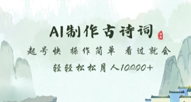 AI制作古诗词，起号快，操作简单，看过就会轻轻松松月人1w+【揭秘】-米秀网