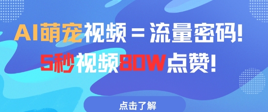 AI萌宠视频=流量密码5秒视频80w点赞-米秀网