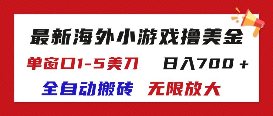 最新海外小游戏全自动搬砖撸U，单窗口1-5美金,  日入700＋无限放大-米秀网